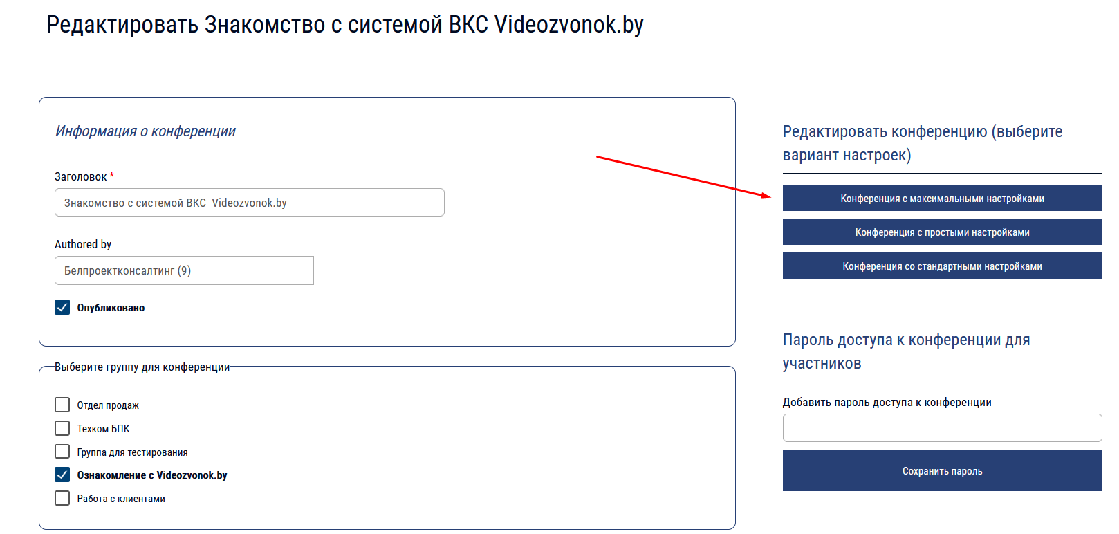 Выбор форм редактирования конференции