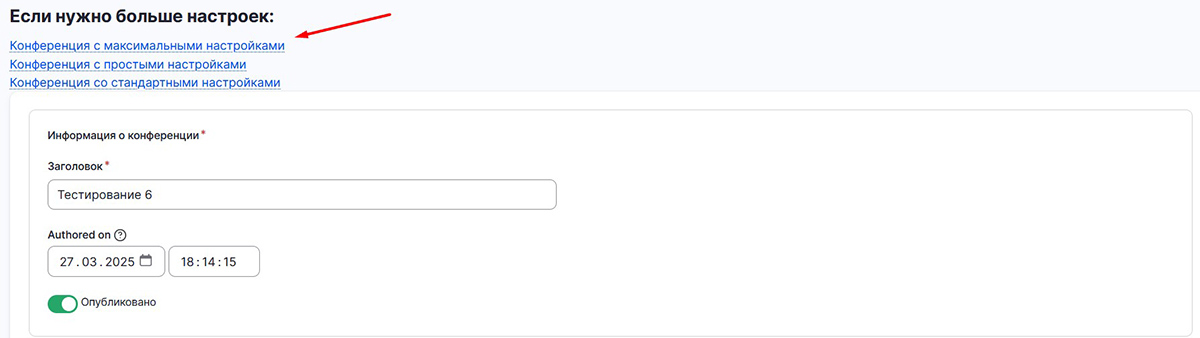 Конференция с максимальными настройками